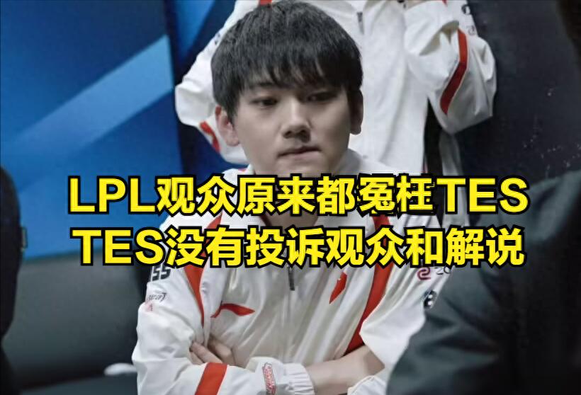 LPL fans have all misunderstood TES! They didn't report the live audience; the online rumors are adapted from BLG's complaint.