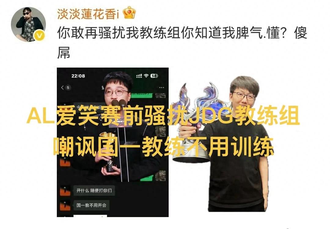 "AL's Smiling Tabe, the National Top Coach," Goes Viral, JDG's Blue Lotus Furious, Hinting at Champion Pool Issues