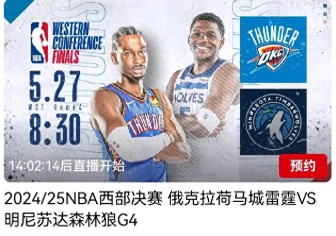 NBA Western Conference Finals G4 Tomorrow (5.27) Schedule Thunder VS Timberwolves CCTV-5 live broadcast