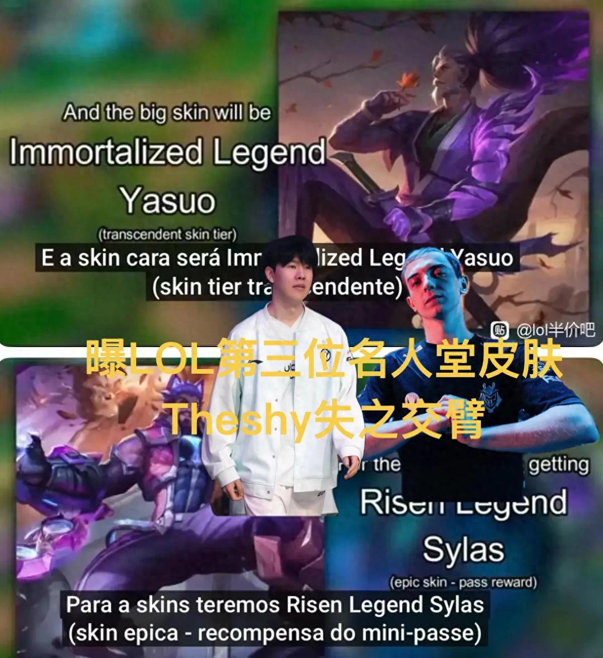 "The leak of the third LOL Hall of Fame skin" went viral, Theshy missed out, Yasuo players excited