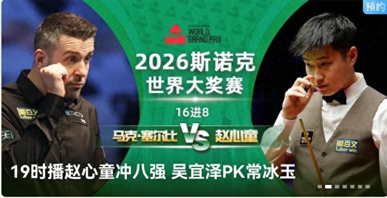 The Snooker World Grand Prix schedule for today (2.5): Nine players including Zhao Xintong and Wu Yize will compete, live on Huya.