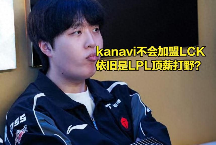 Kanavi remains the most sought-after jungler in the LPL! Transfer rumors revealed, Kanavi unwilling to return to the LCK.