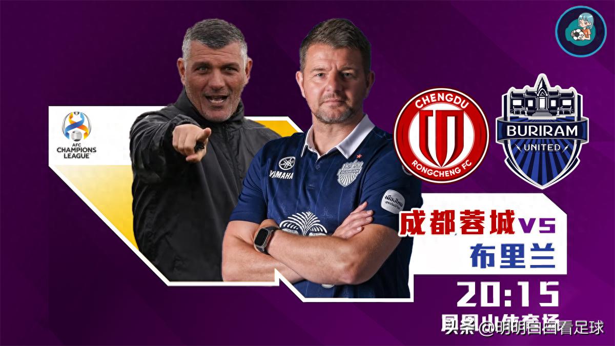 AFC Champions League: Chengdu Rongcheng vs Buriram! Compared to the Chinese Super League champion, is the AFC Champions League really that significant?