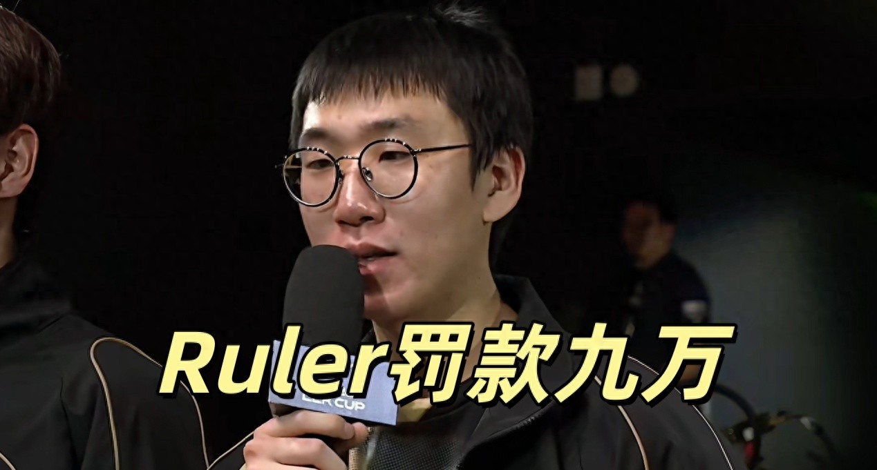 Ruler's fine of 90,000 yuan sparks heated discussion, LCK becomes a laughingstock again, while Bin gets fined 150,000 for not clapping.