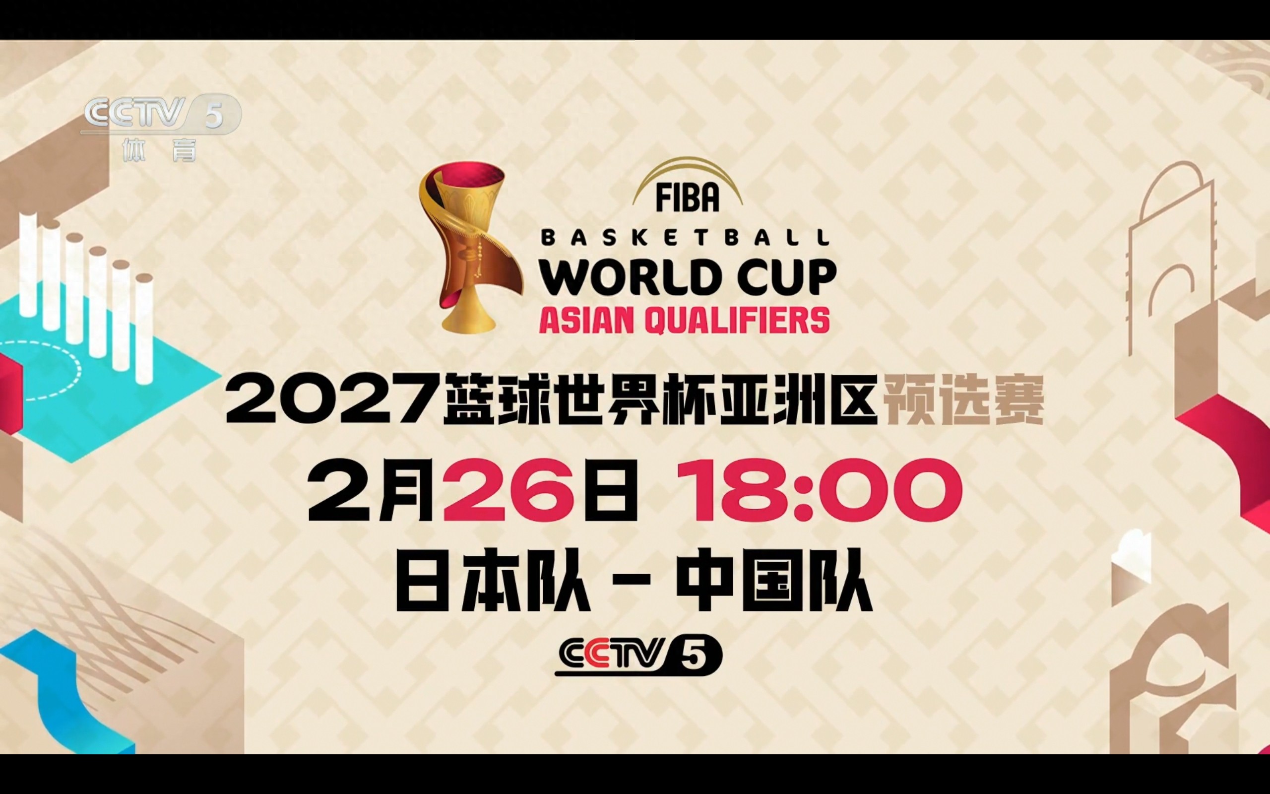 The Basketball World Cup qualifiers schedule for tomorrow (2.26): China vs Japan, live on CCTV-5.