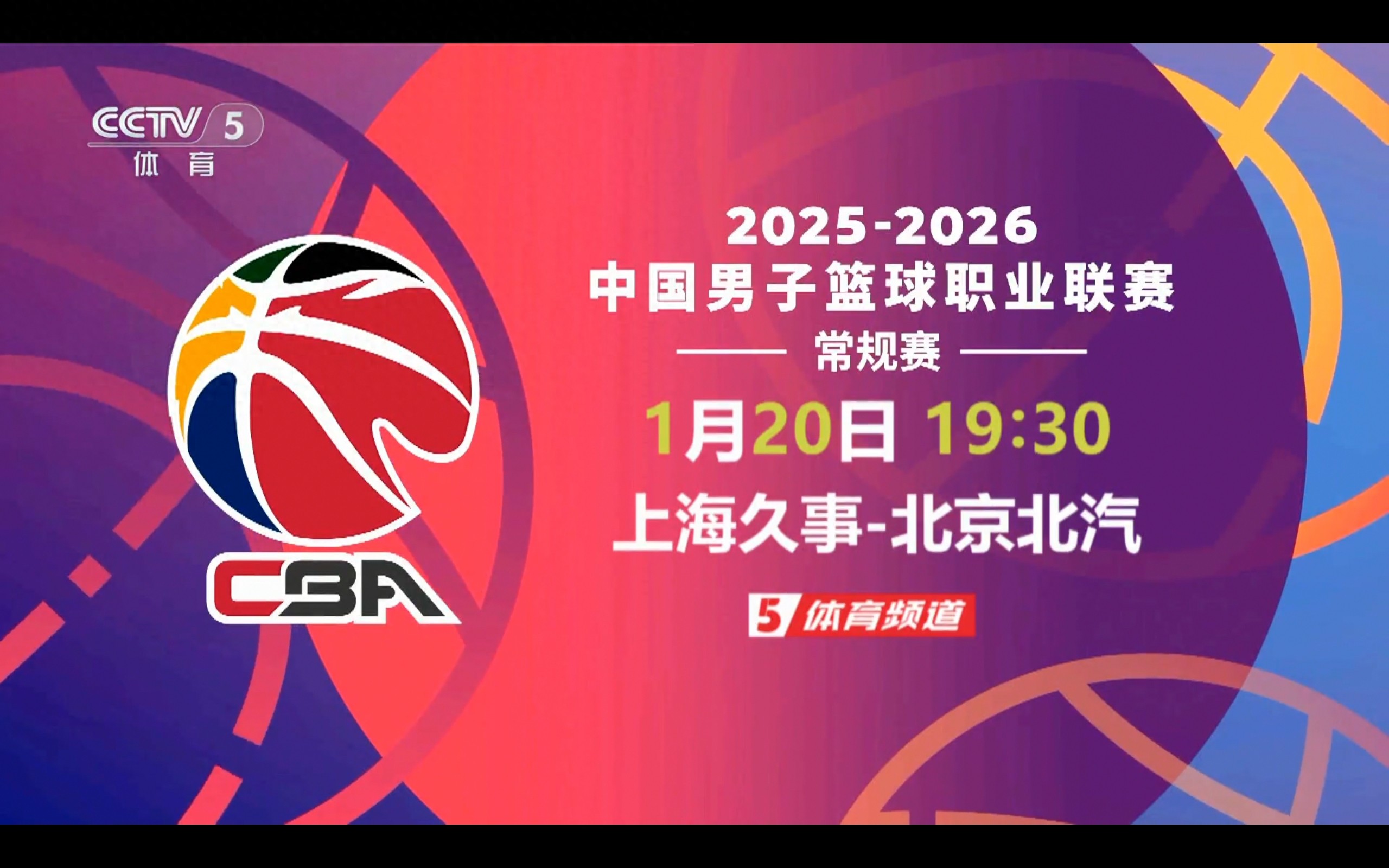 CBA schedule for today (1.20): Shanghai Jiushi vs. Beijing Beiqi, live on CCTV-5.