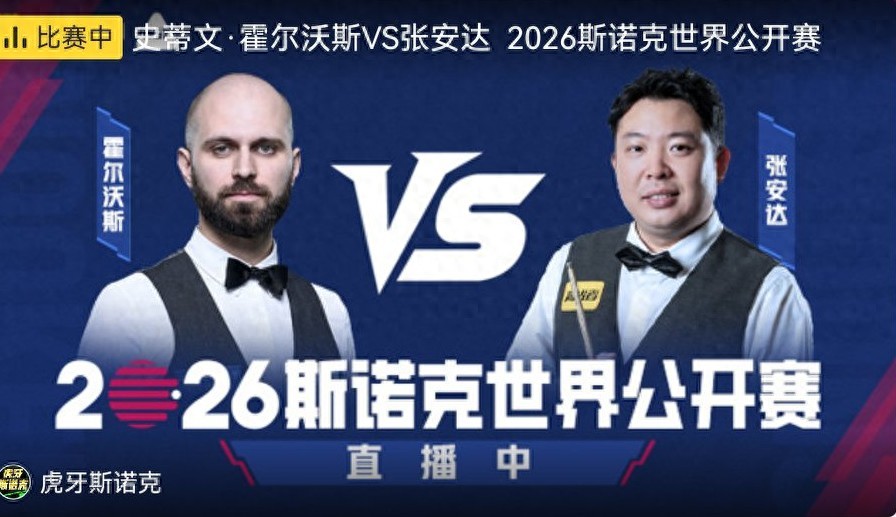 Live broadcast of the Snooker World Open: Zhang Anda vs. Hallworth.