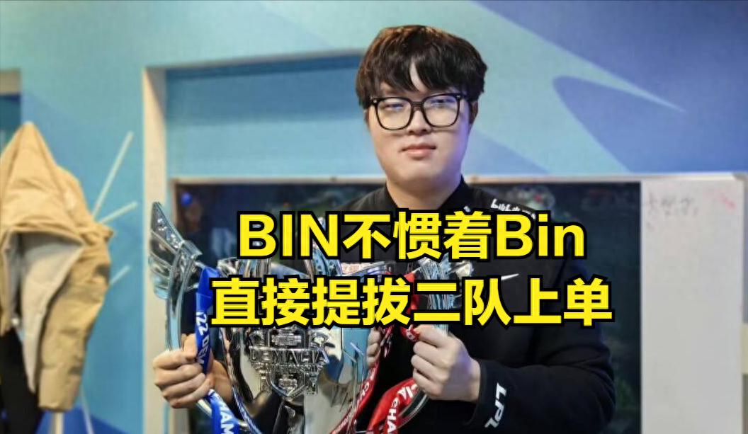 The Bin departure drama ends! After apologizing, Bin returns to the starting lineup, and the champion coach calls for staff dismissal.