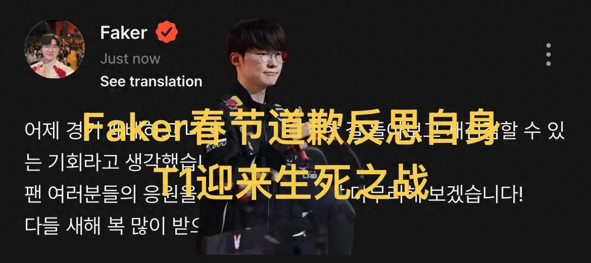 "Faker's Apology and Self-Reflection" Goes Viral, Post-Holiday Schedule Released, T1 Only Needs One More Win
