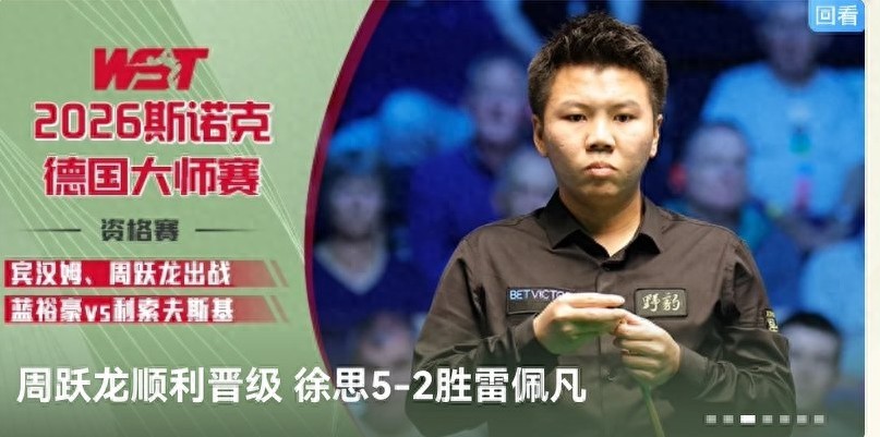 Latest update on the Snooker German Masters qualifiers: National players achieve 5 wins and 4 losses; Zhang Anda and Zhou Yuelong advance to the main event.