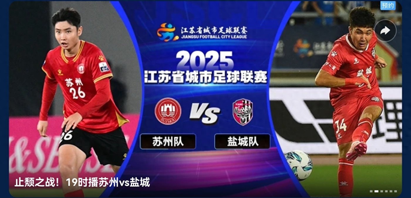 Today&#39;s schedule for the Suzhou Super League (9.6): Suzhou vs Yancheng, Huai&#39;an vs Taizhou, live on CCTV video, with the standings attached.