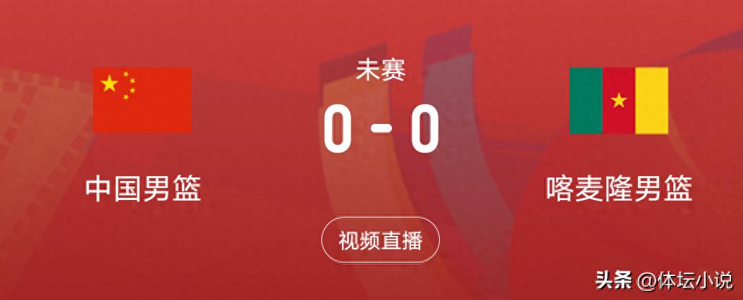 Live now! Tonight, the Chinese men's basketball team will face Cameroon again. Can they secure a third straight win? CCTV is not broadcasting this game.