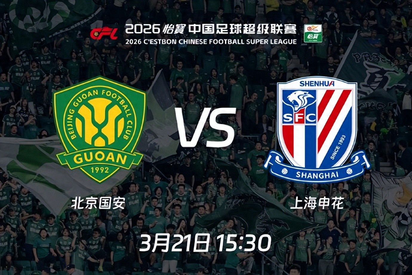 Beijing Guoan vs Shanghai Shenhua: The Beijing-Shanghai Derby, Negative Points Battle, Guoan Unafraid of Shenhua at Home