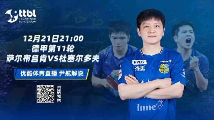 Table Tennis Bundesliga schedule today (12.21): Saarbrücken vs Düsseldorf, live on Youku