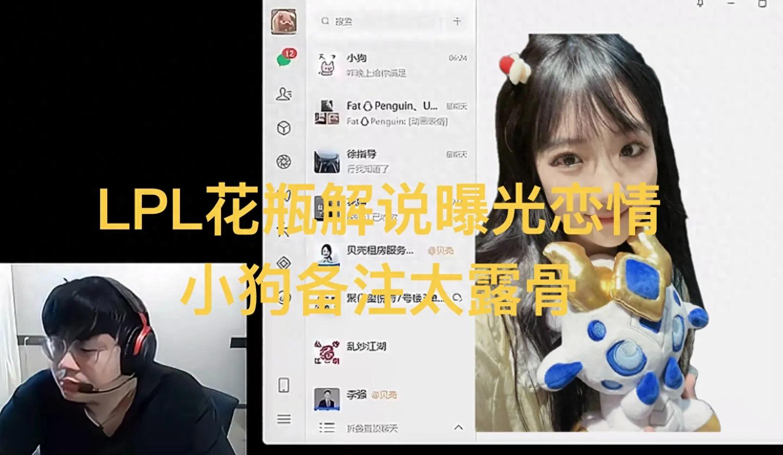 "Exposure of LPL Trophy Commentator's Secret Romance" Goes Viral, CP-Building Show Turns Real, Chat Records Too Explicit