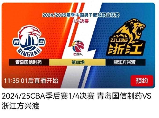 CBA playoffs today (4.20) schedule Qingdao Guoxin Pharmaceutical VS Zhejiang Fangxingdu CCTV five sets of live broadcast