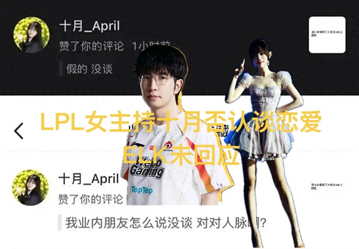 "LPL Female Host Denies Dating Rumors" Goes Viral, Star AD Yet to Respond, Is Transfer Window Starting Again?