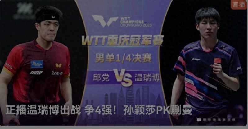 Live broadcast of the WTT Chongqing Championship table tennis match Wen Ruibo vs Qiu Dang