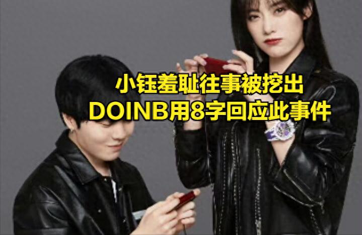 Xiao Yu and ROOKIE's embarrassing past incidents were uncovered, Doinb responded to ROOKIE's breakup with eight words.