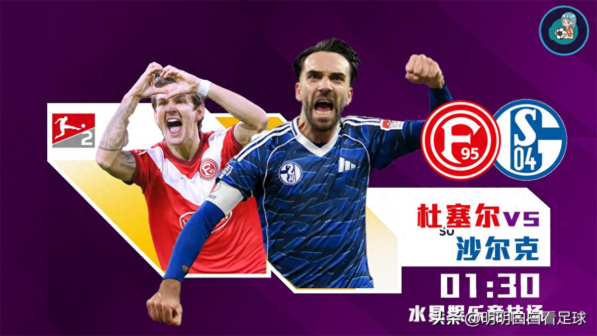 2. Bundesliga: Düsseldorf vs Schalke! Strongest in thirteen years? Schalke may be hampered by injuries