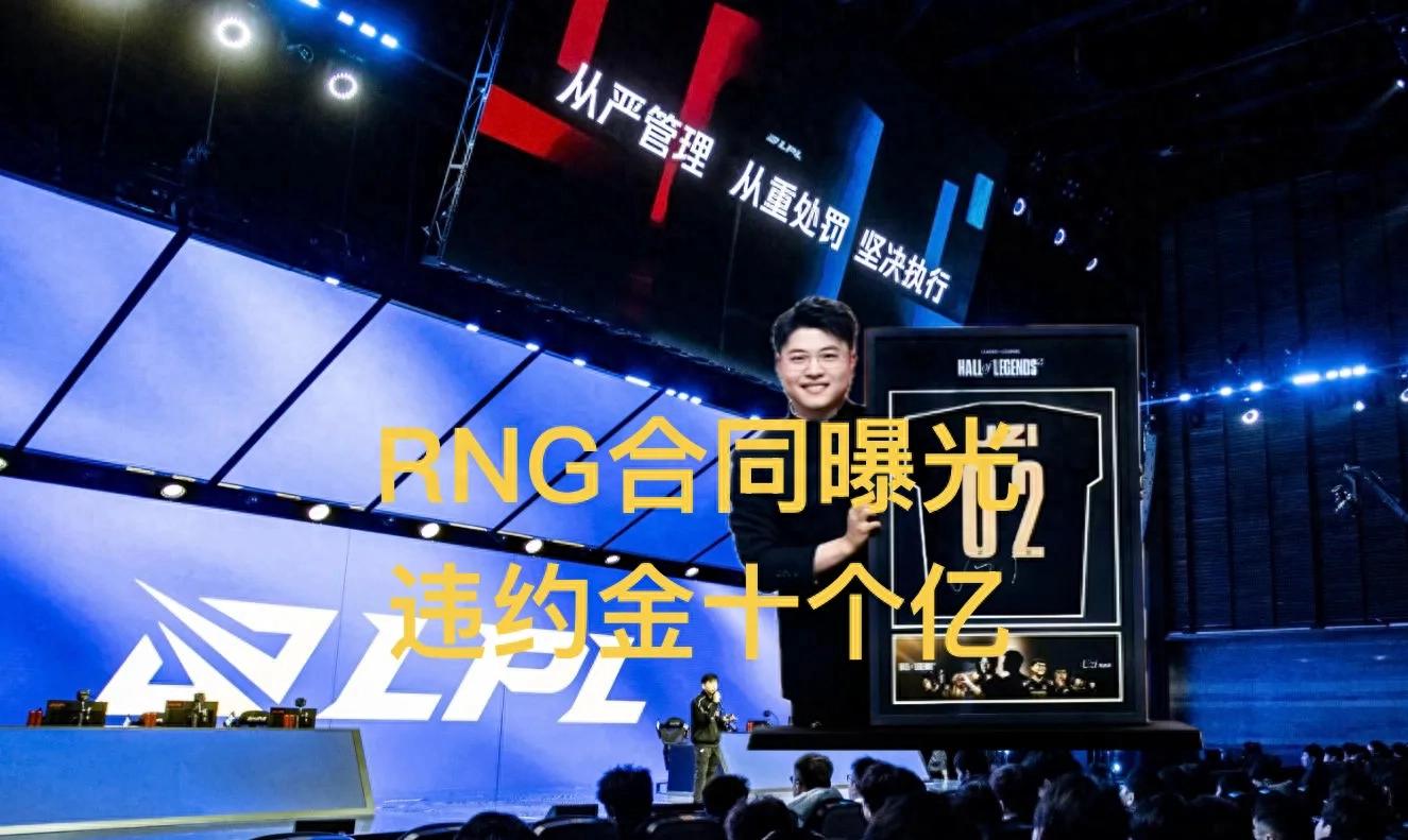 The "RNG Oppressive Contract Clause" has gone viral, revealing a player penalty fee of 1,000,000,000, still riding on Uzi's fame.