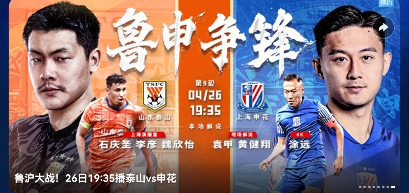 Chinese Super League tomorrow (4.26) schedule Shandong Taishan VS Shanghai Shenhua CCTV Sports Live