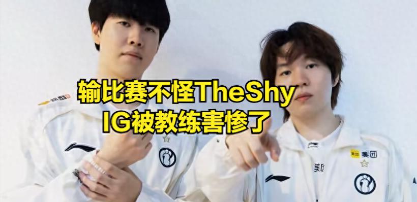 IG coach's absurd draft harms TheShy! Bin refuses to "trash talk" and taunt AL