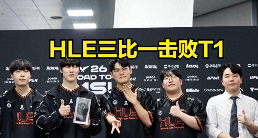 HLE defeats T1 to advance to MSI, Kanavi calls out Xiaonianyou! T1 has only one path left to qualify for MSI