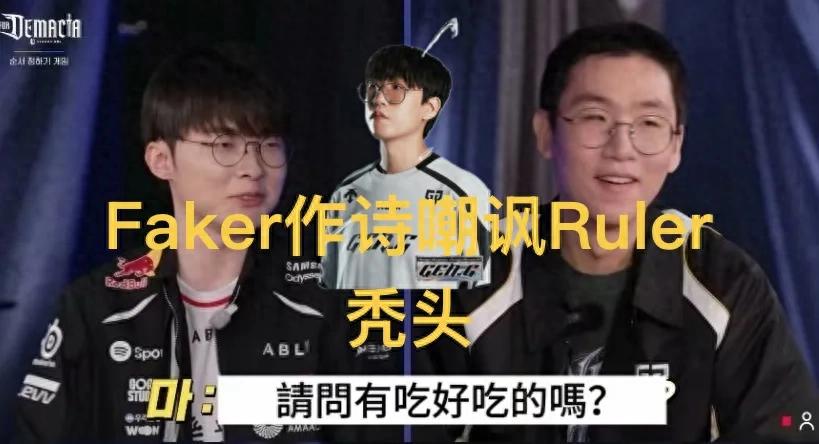 "Faker's four-line quatrain mocking Ruler" went viral, leaving the bald head unable to retort, and Ruler's face flushed bright red.