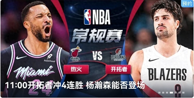 NBA schedule today (1.23): Heat vs. Trail Blazers, live on Migu Video. Will Yang Hansen play?