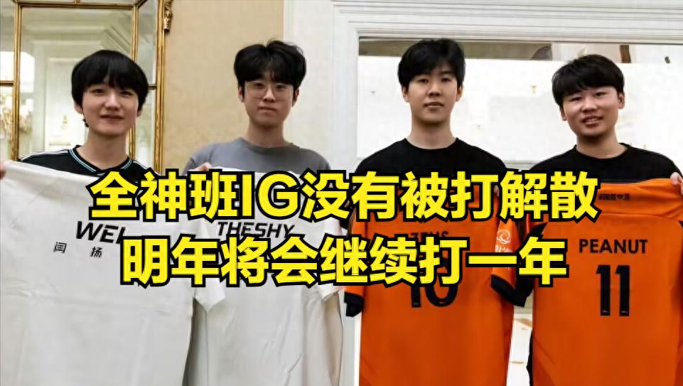 T1&#39;s championship win owes one-third of the credit to IG! T1 players express gratitude to TheShy, bringing good news to IG fans.