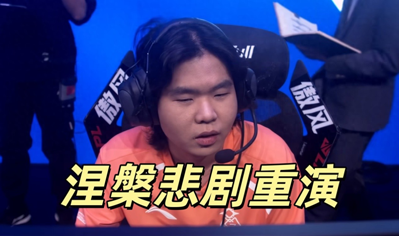 LPL reenacts the Phoenix tragedy, OMG’s mid laner Haichao’s spirit shattered, broken down by Rookie, feeling deeply ashamed