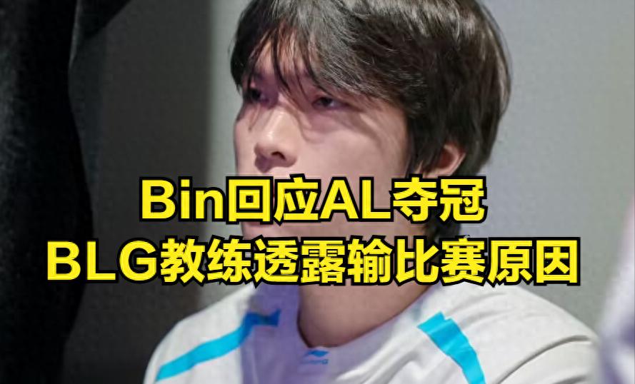 “Bin’s Interview Response to AL’s Victory” tops the trending list! Bin says the loss is not regrettable.