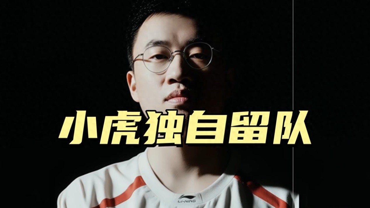 The first LPL team to disband has emerged! Four players from WBG have left, leaving only Xiaohu to participate in events