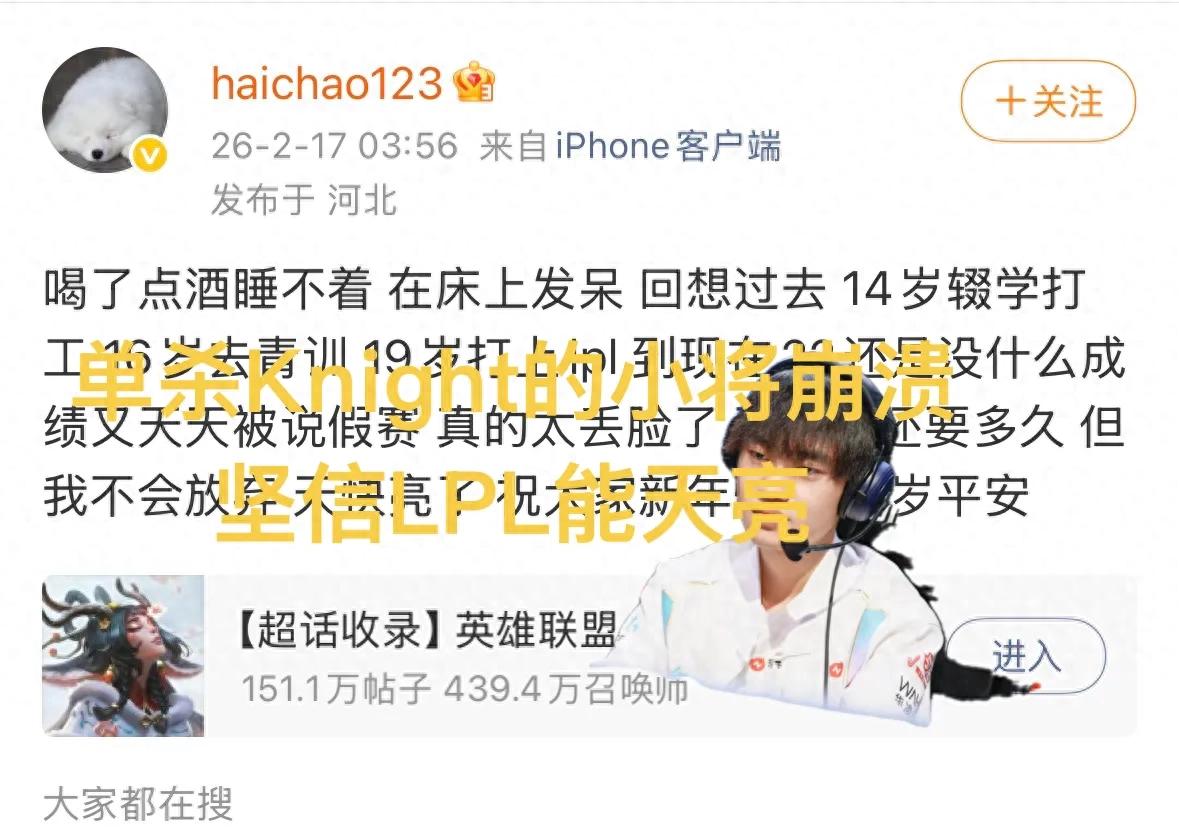 "LPL's well-known rising star laments the unfairness of fate," trending now; once solo killed Knight, now accused of match-fixing.