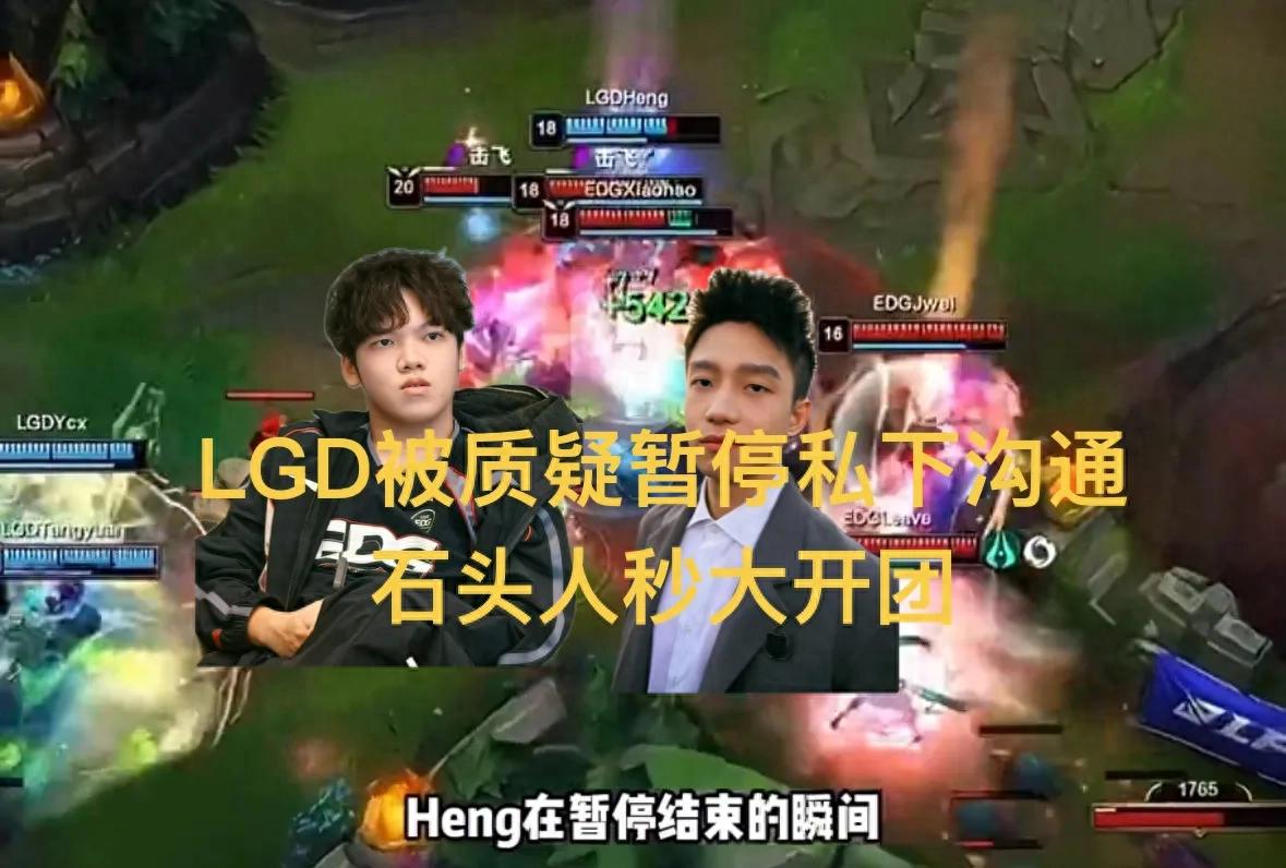 LGD suspected of communicating during match pause, fans question LPL referees, EDG fails to get time reversal