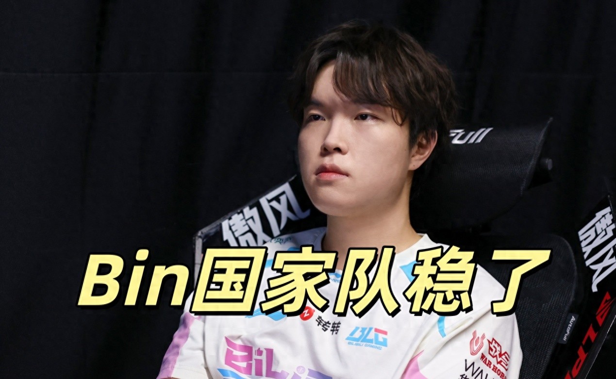 The LPL national team is about to be announced, with four BLG players leading the way, GALA holding the highest ranking, and the substitute position being the biggest uncertainty.