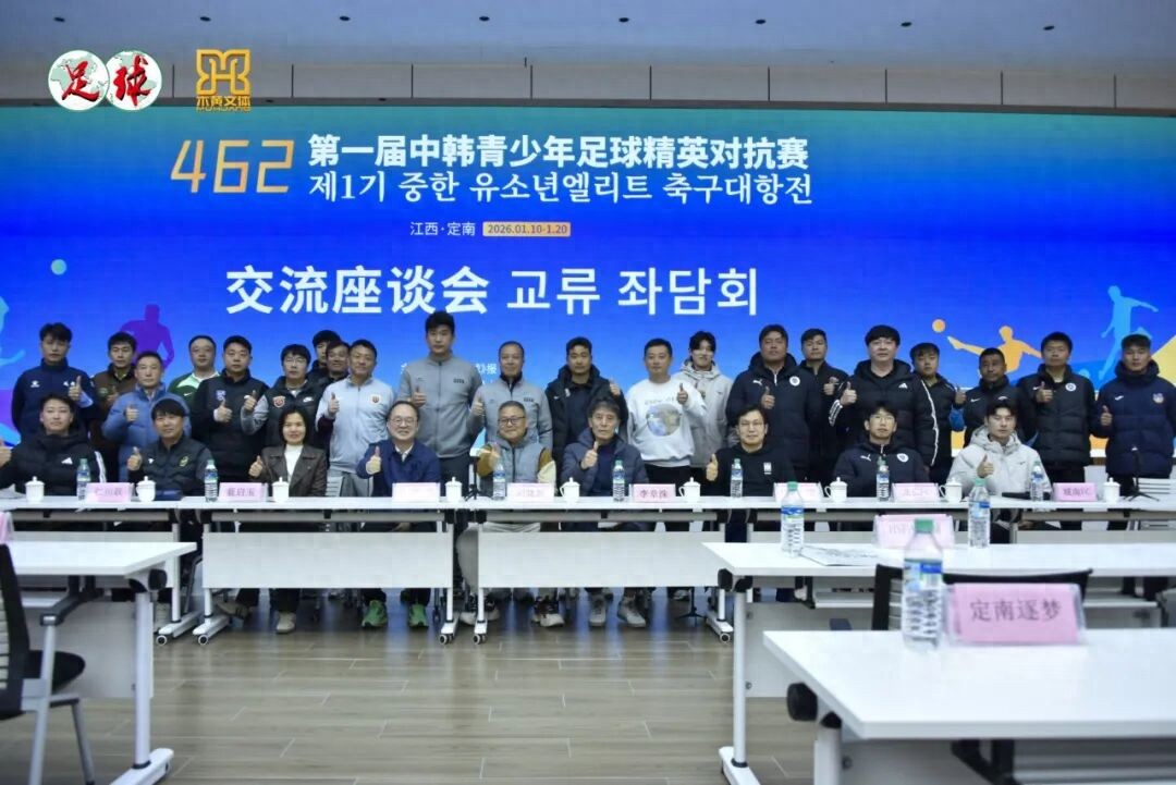 Dialogue Beyond Winning and Losing: Chinese and Korean Football Communities Jointly Seek Solutions for Youth Training, Confronting the "Retirement at Age 12" Challenge