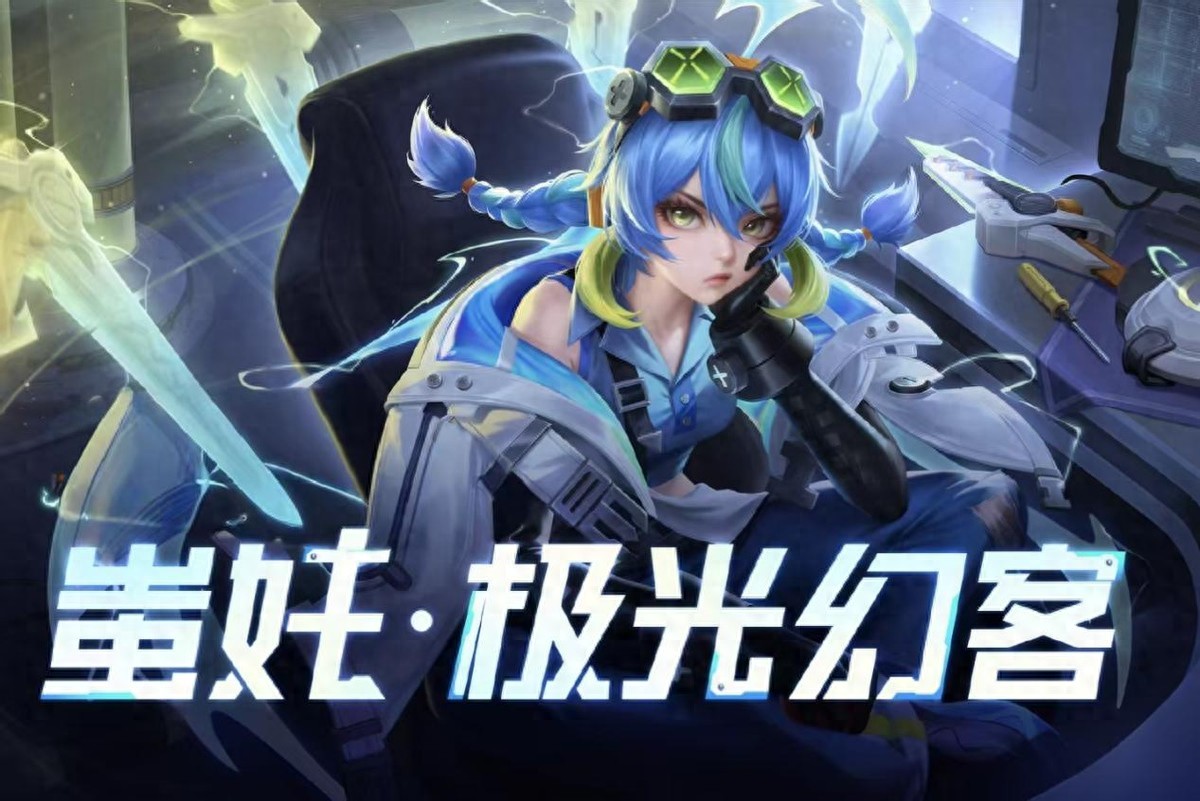 蚩奼極光幻客為何獲得一片好評?品質確實過硬!但重點還是能免費取得