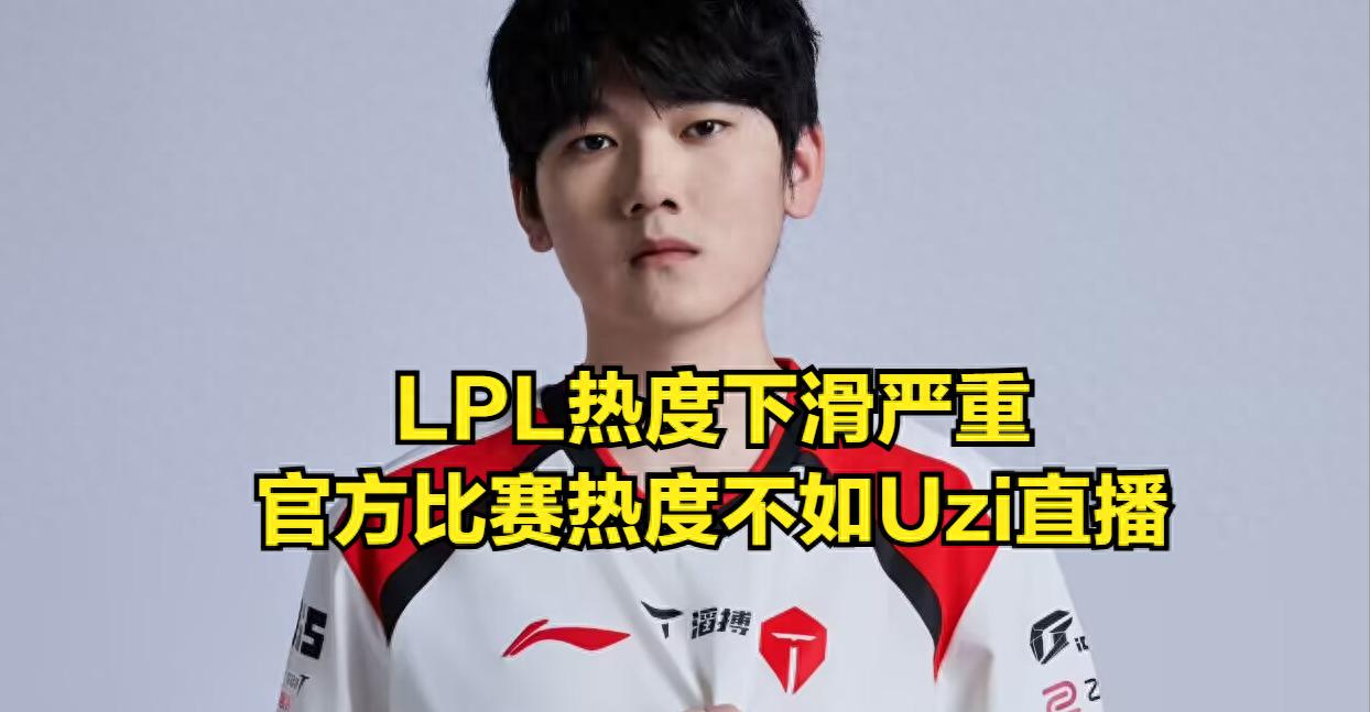 Uzi criticized the new LOL patch, pointing out that the issues disliked by fans remain unresolved! The LPL legend's skill praised