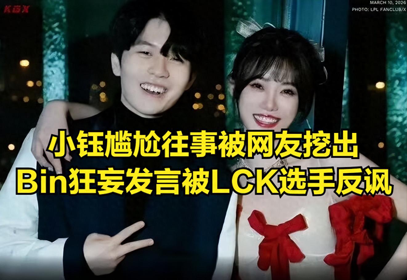 After LPL host Xiao Yu's embarrassing past was uncovered, she finally posted a lengthy response! Bin's remarks were mocked by BFX.