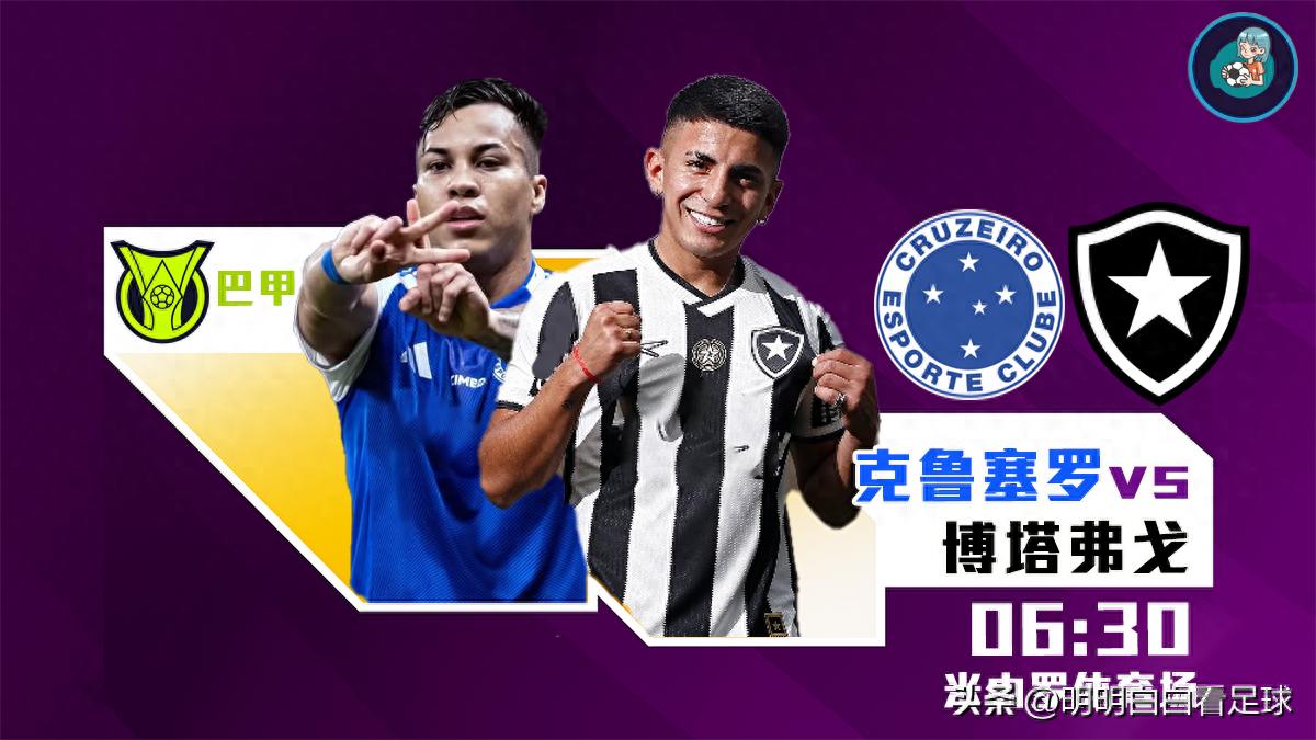 巴甲：克魯塞羅對戰博塔弗戈！至少12人傷缺，損失慘重，客隊還有機會嗎？