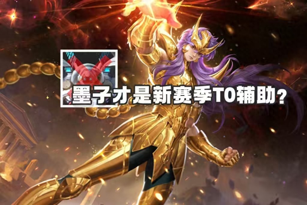 Is Mozi the true T0 support in King of Glory Season S41 instead of Shield Mountain? With a 53% win rate, he has topped the roaming rankings.