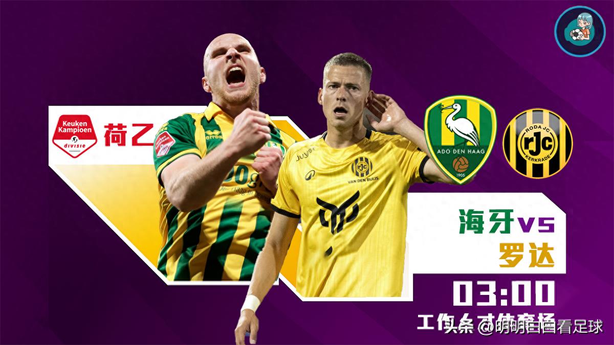 荷乙:海牙對陣羅達JC!五名主力缺陣,傷病愈發嚴重的羅達真是困難重重?