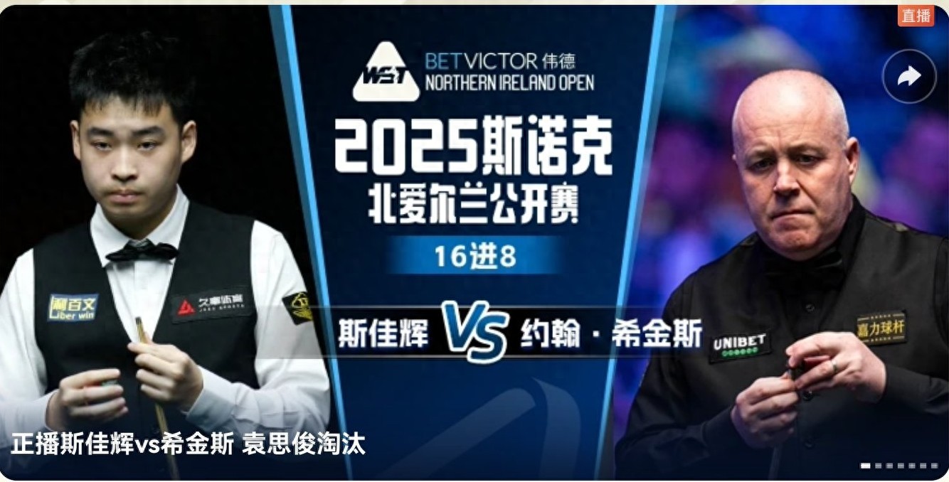 斯諾克北愛爾蘭公開賽正在直播，斯佳輝對陣希金斯