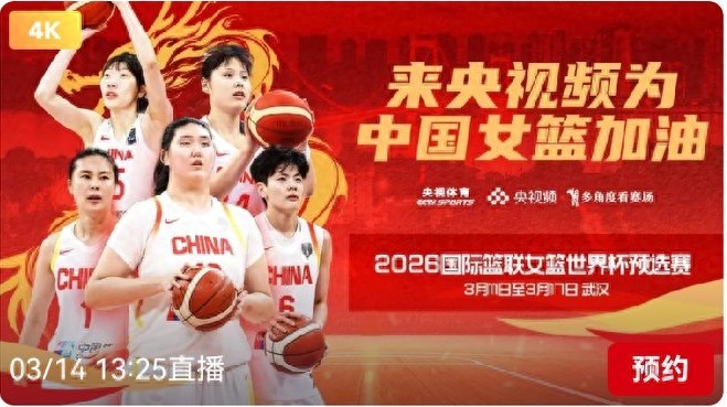 Today's (March 14) schedule for the Women's Basketball World Cup qualifiers: China Women's Basketball vs. South Sudan Women's Basketball, live on CCTV-5.