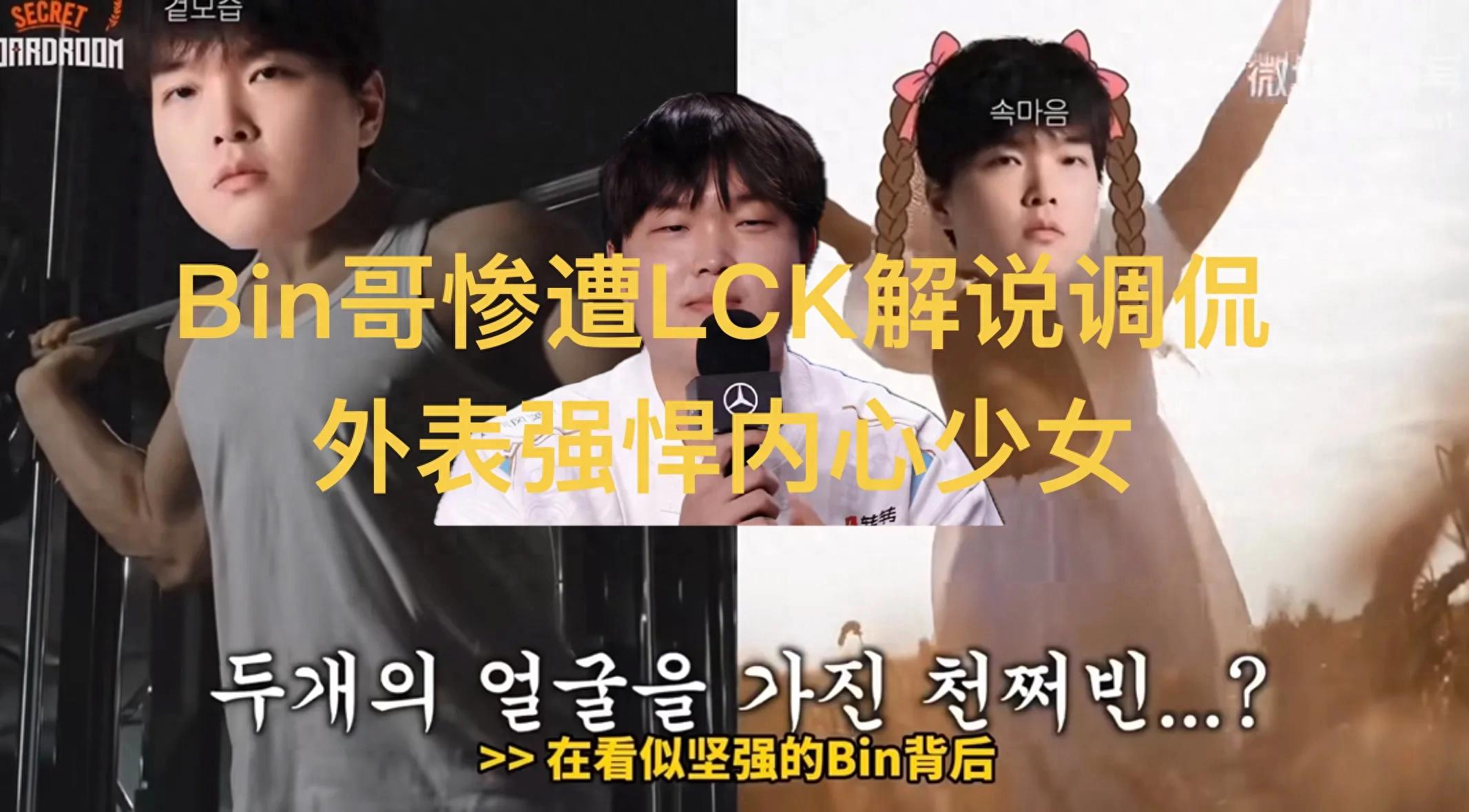The phrase "LCK commentators' sharp critique of Bin's personality" has gained popularity, describing him as outwardly tough but inwardly delicate like a maiden, while BFX lost to a Brazilian team.
