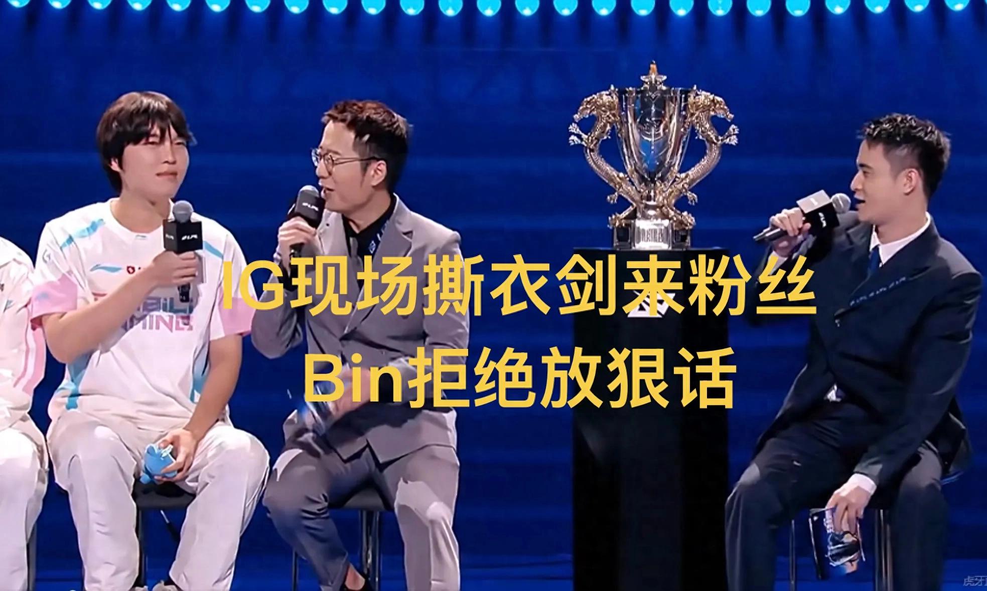 IG fans tear their shirts on site as "Jian Lai", Bin refuses to talk tough, press conference boring without Guan Zeyuan
