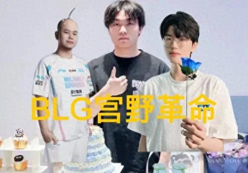 “BLG&#39;s Fourth Gongye Revolution” has gone viral, Beichuan rejoins scrims, and Jiejie is very likely to be poached.