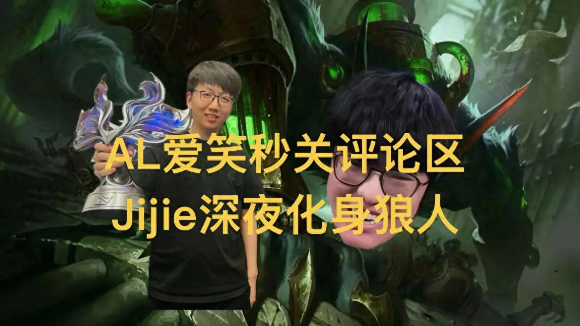 "AL Aixiao Eliminated, Instantly Closes Comments" Goes Viral, Withdraws from Fan Confrontation, Jiejie Surfs Online Late at Night